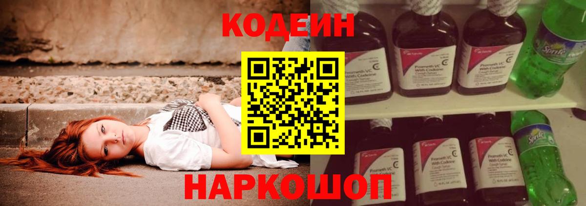 Усолье-Сибирское  Codein напиток Lean (лин)  Вход с VPN  Codein Purple Drank 